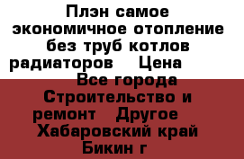 Плэн самое экономичное отопление без труб котлов радиаторов  › Цена ­ 1 150 - Все города Строительство и ремонт » Другое   . Хабаровский край,Бикин г.